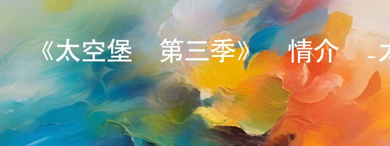 車盤的個人主頁,《太空堡壘第三季》詳情介紹_太空堡壘第三季已完結在線觀看_太空堡壘第三季迅雷下載_歐美動漫